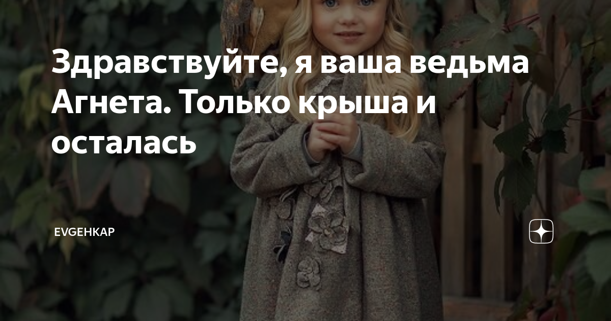 я ваша ведьма агнетта последнее