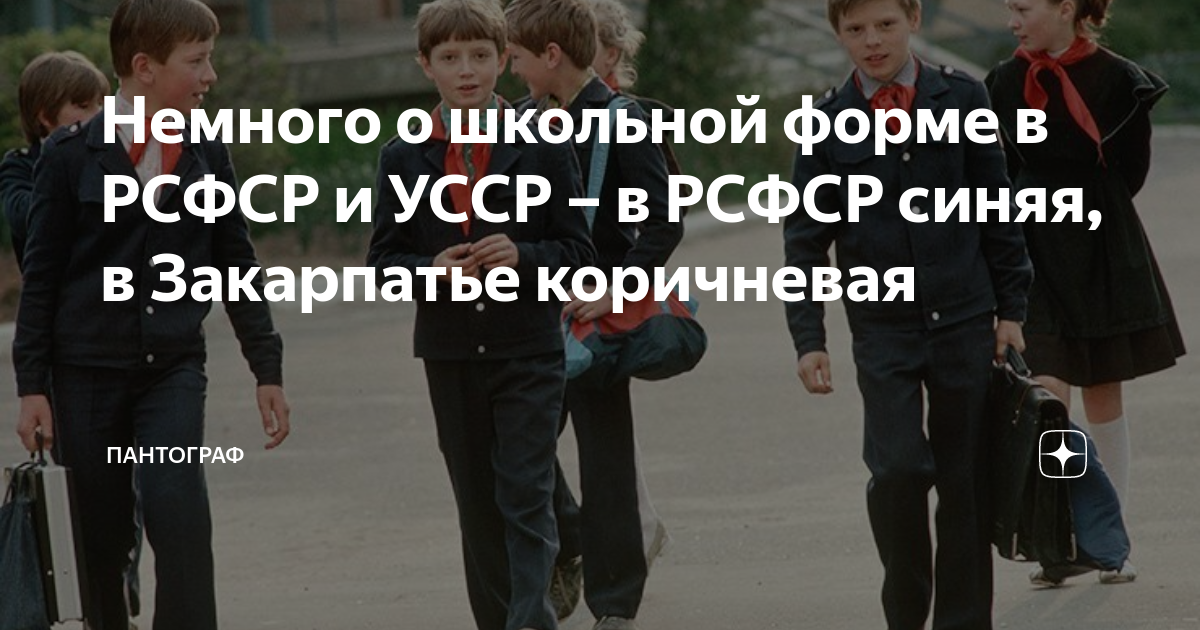 Немного о школьной форме в РСФСР и УССР – в РСФСР синяя, в Закарпатье ...