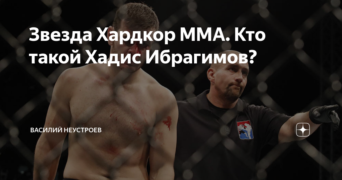 Хадис Ибрагимов хардкор ММА. Хадис Ибрагимов боец хардкор. Хардкор ММА.