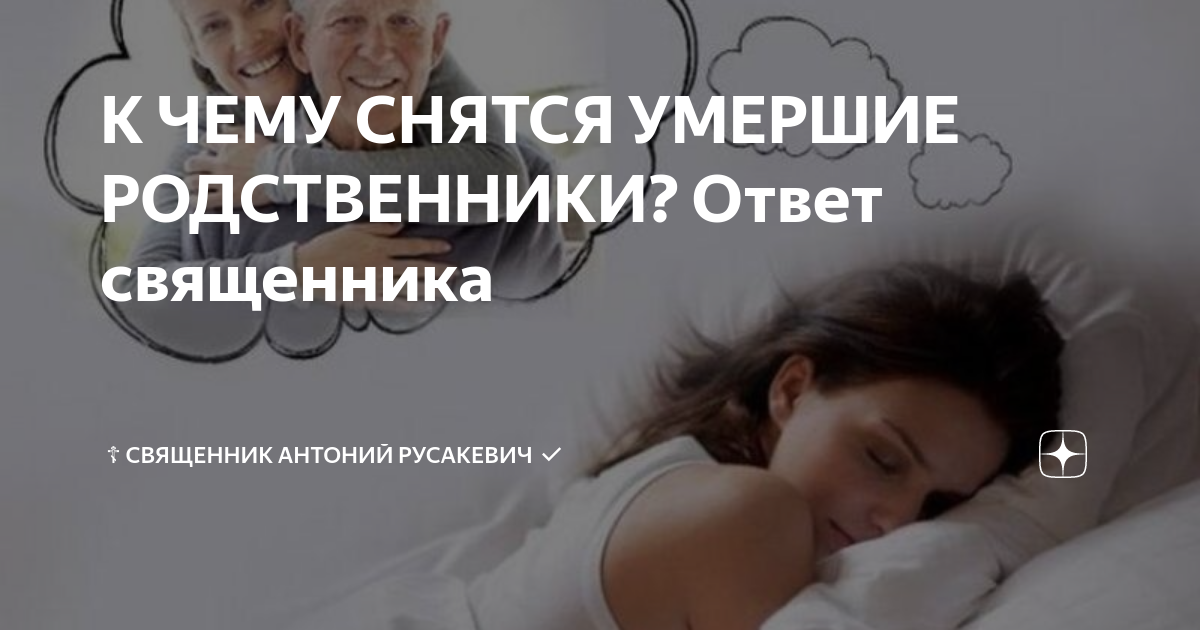 Сонник умерших родных