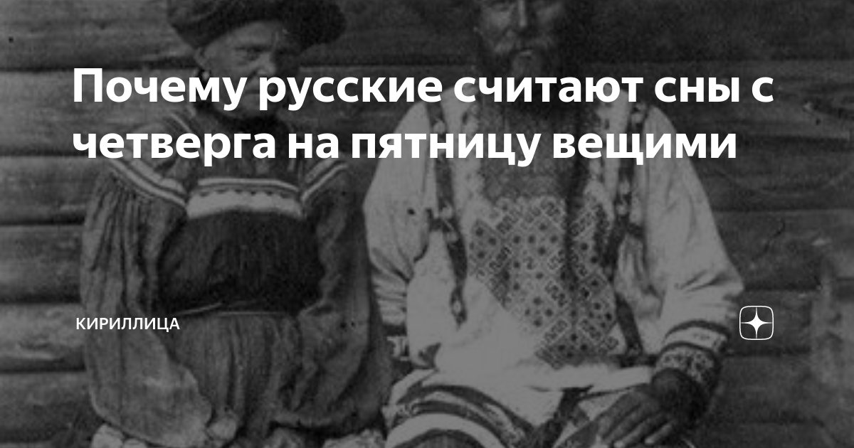 Сон с четверга на пятницу: что означает и как правильно толковать