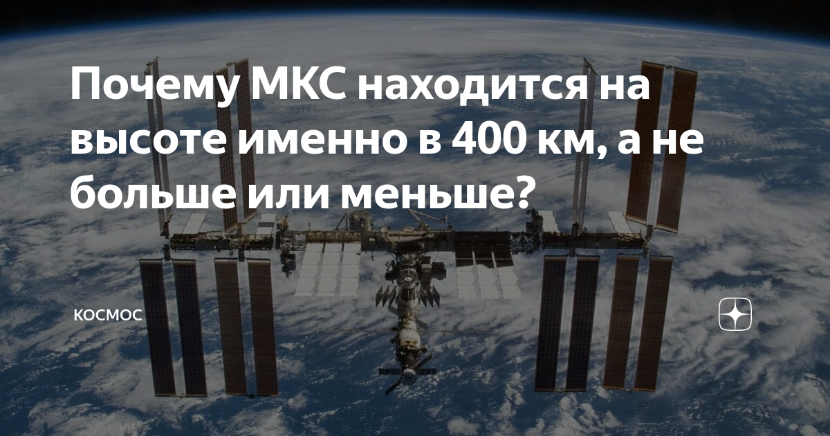 Мкс находится на высоте