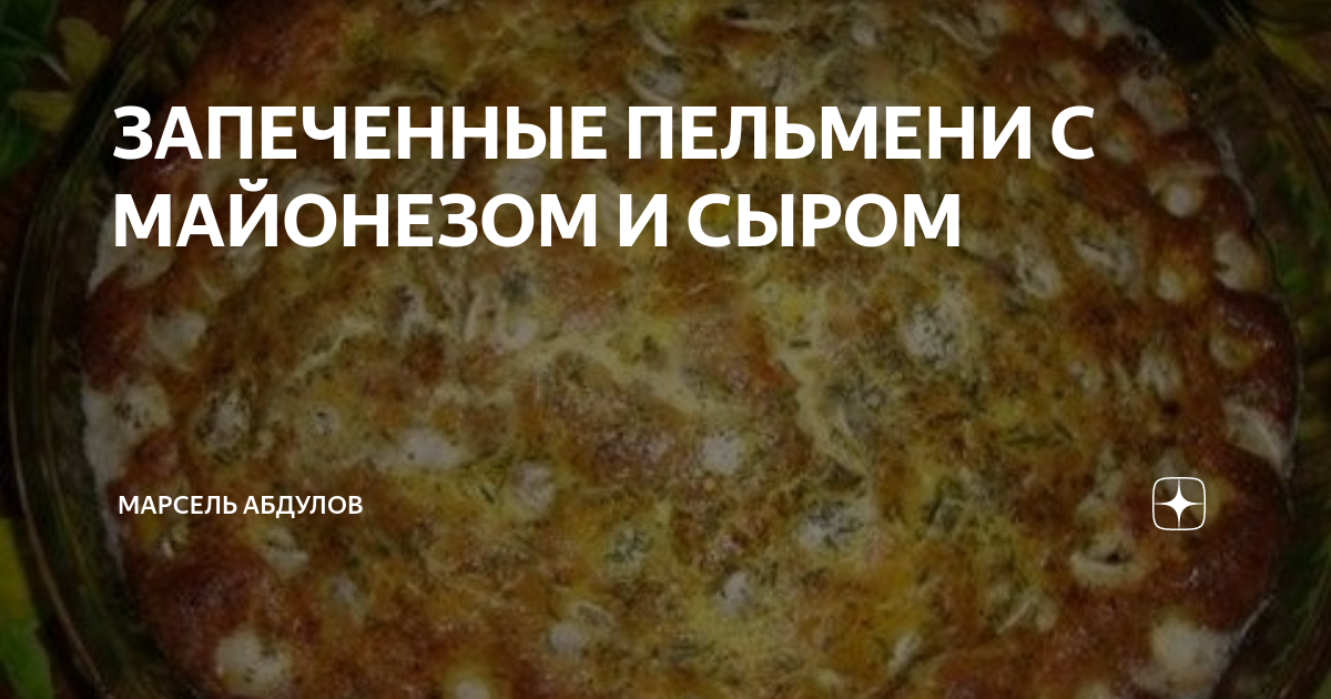 Пельмени запеченные в духовке с майонезом и молоком