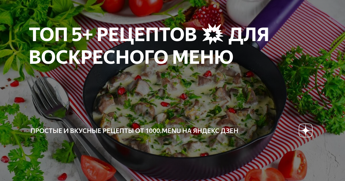 Вкусный и простой рецепт от 1000menu