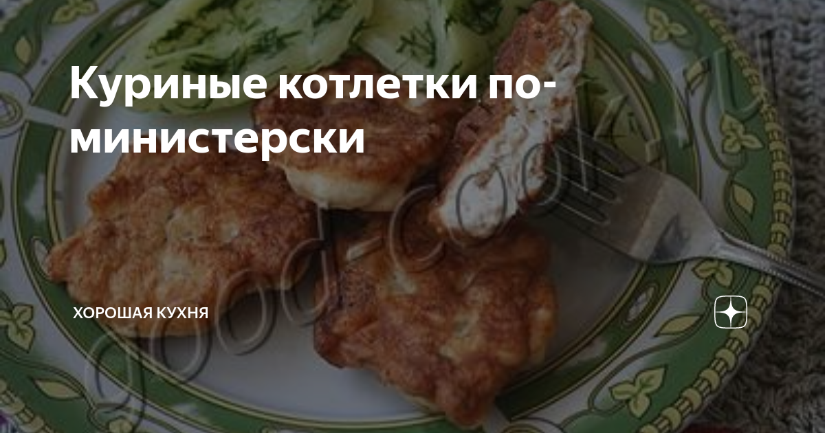 Котлеты по министерски из куриного филе