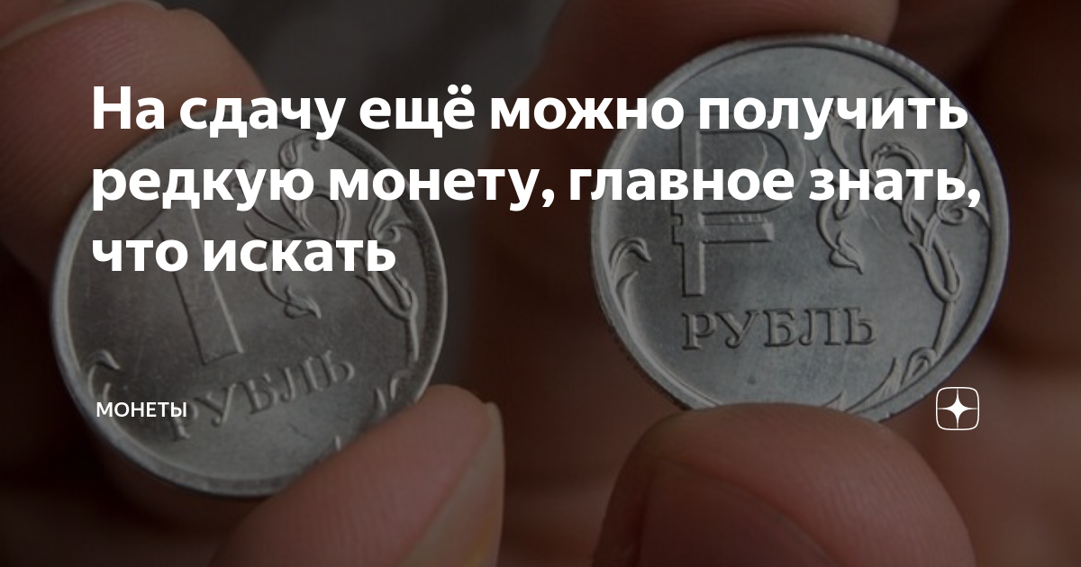 На сдачу ещё можно получить редкую монету, главное знать, что искать ...