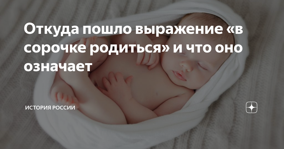 Выражение родился в рубашке