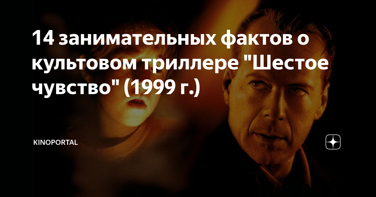14 занимательных фактов о культовом триллере "Шестое чувство" (1999 г ...