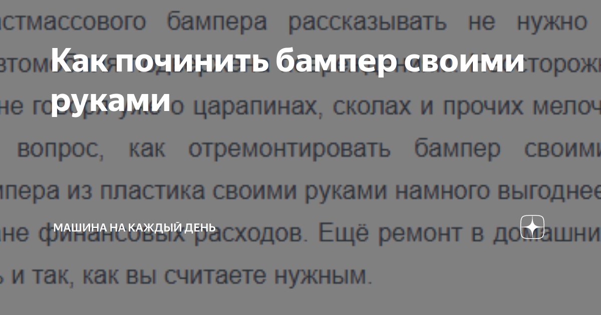 Ремонт и покраска бампера ВАЗ-2113, ВАЗ-2114, ВАЗ-2115