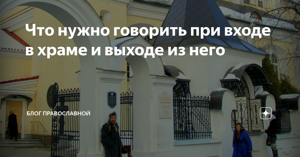 Молитва при входе в храм. Что нужно говорить при входе в храм. Молитва идущего в храм. Молитва перед входом в храм. Как вести себя в церкви правильно.
