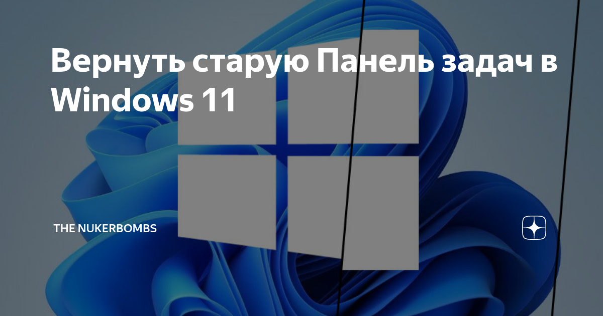 Вернуть старую Панель задач в Windows 11 | Заметки опытного ...