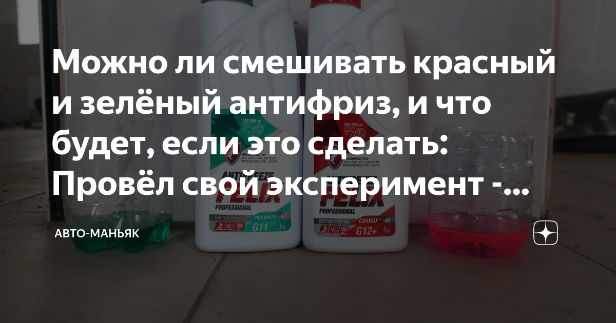 Можно смешивать антифриз красный с зеленым. Антифриз зелёный смешать с красным что будет. Что будет если смешать красный и зеленый антифриз. Таблица смешивания антифризов.