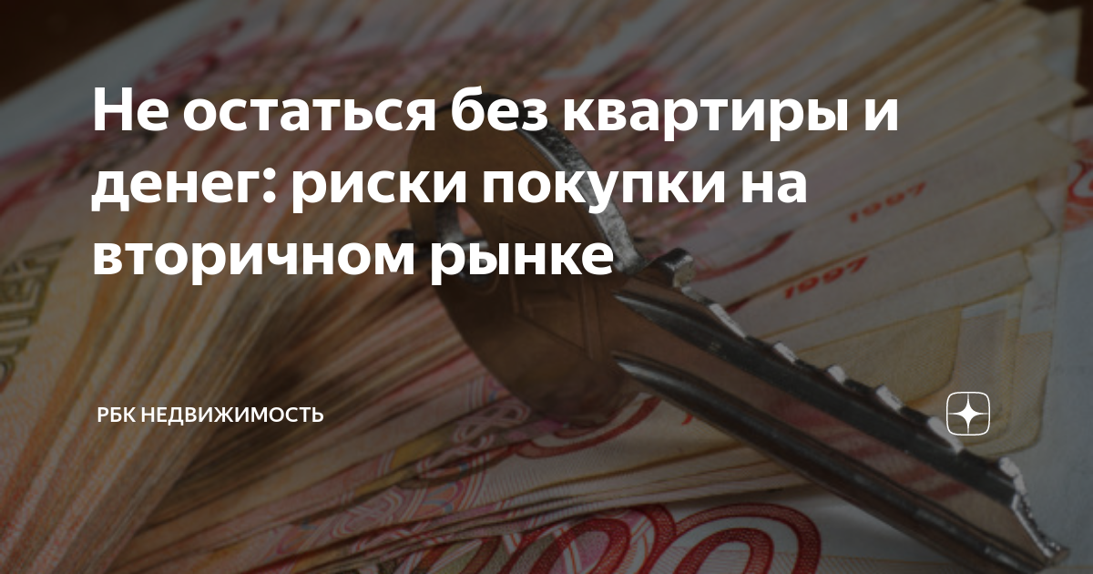 Не остаться без квартиры и денег: риски покупки на вторичном рынке ...