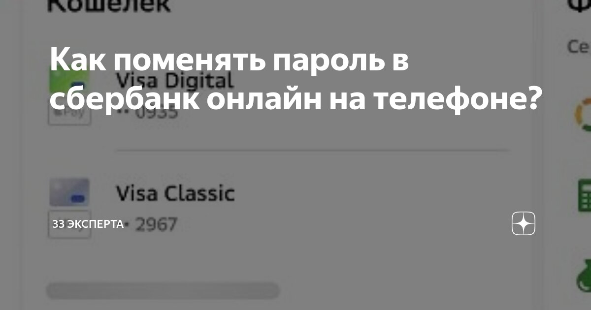 Как поменять пароль в сбербанк онлайн на телефоне? | 33 эксперта | Дзен