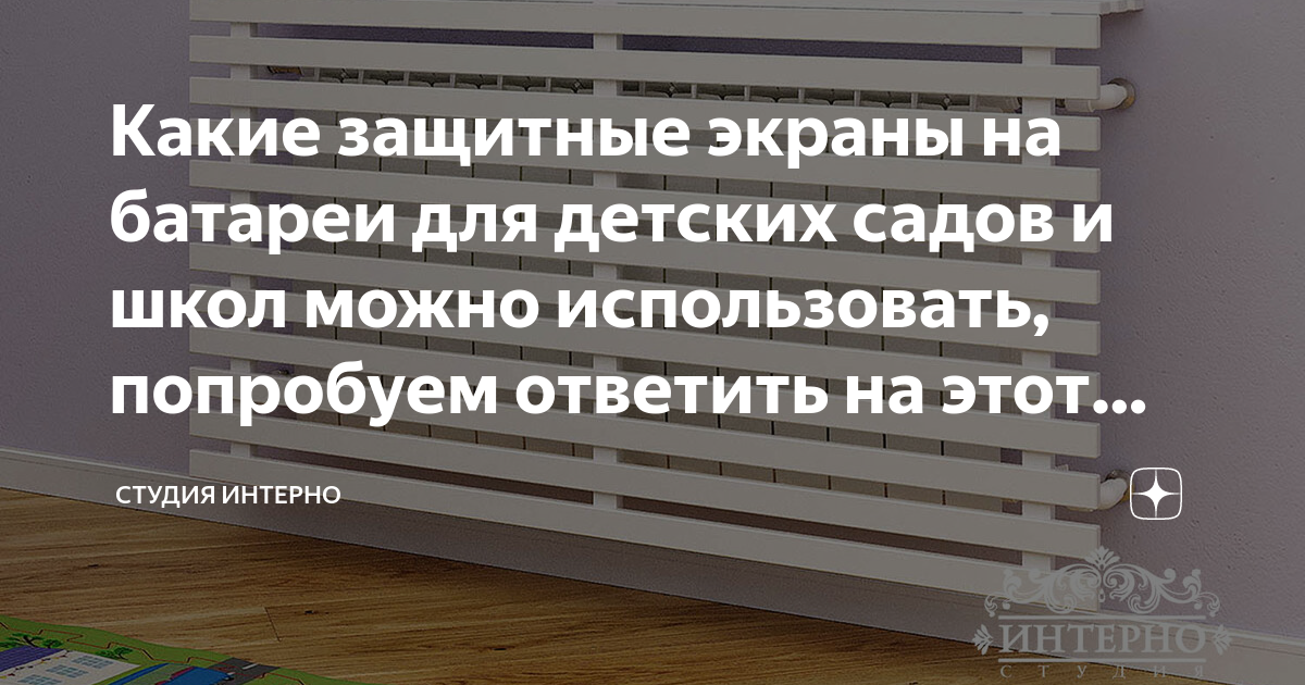 Какие защитные экраны на батареи для детских садов и школ можно ...