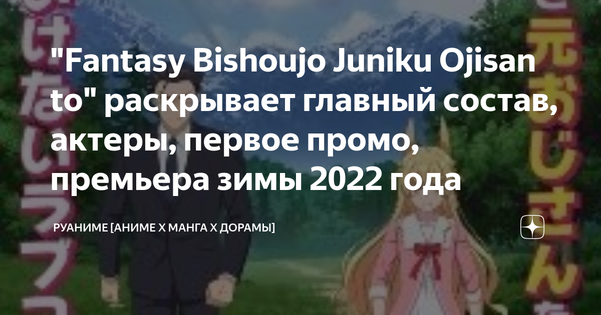 Ficha técnica completa - Fantasy Bishoujo Juniku Ojisan to - 12 de Janeiro  de 2022