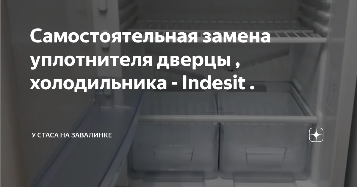 замена уплотнителя холодильника Indesit