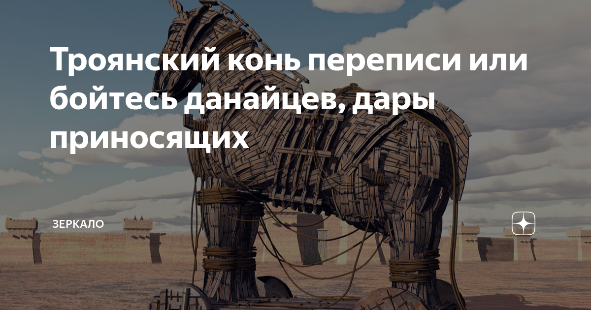 Бойся данайцев приносящих на латыни. Дары данайцев Троянский конь. Троянский конь (дары данайцев) происхождение. Бойтесь данайцев дары приносящих. Бойся данайцев дары приносящих на латыни.