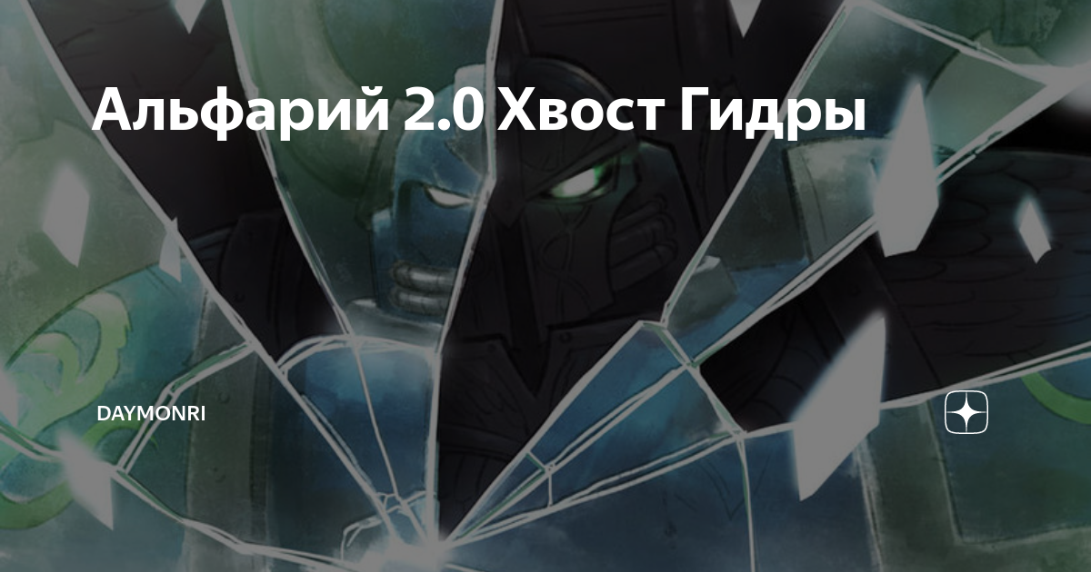 Альфарий 2.0 Хвост Гидры | daymonri | Дзен