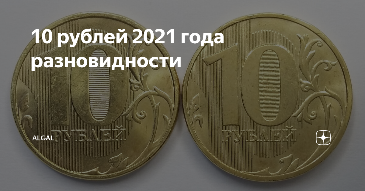 10 рублей 2021 года разновидности | ALGAL | Дзен