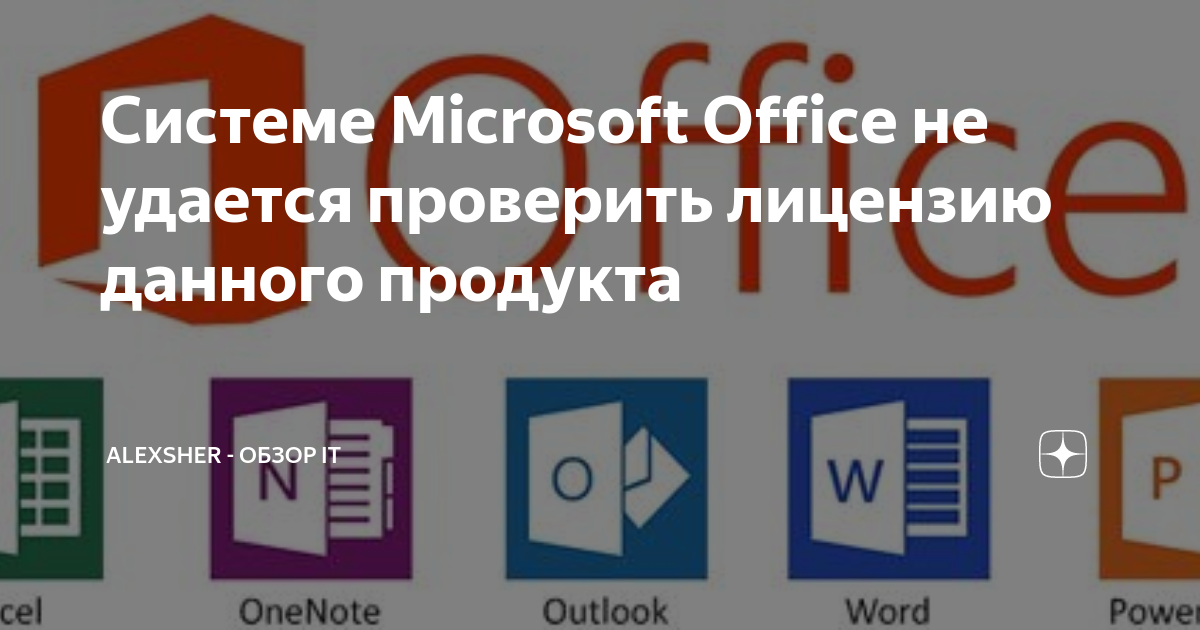 Системе microsoft office не удается найти вашу лицензию для этого приложения