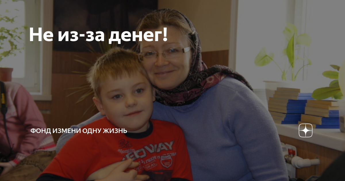 Не из-за денег! | Фонд "Измени одну жизнь" | Дзен