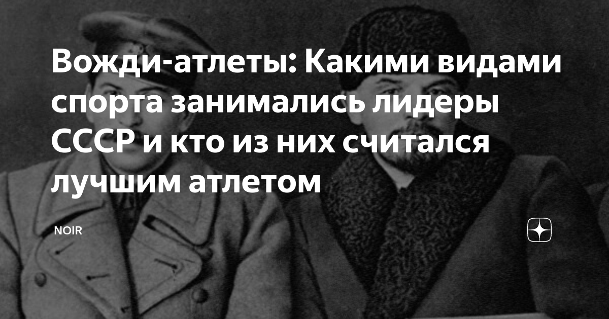 Вожди-атлеты: Какими видами спорта занимались лидеры СССР и кто из них ...