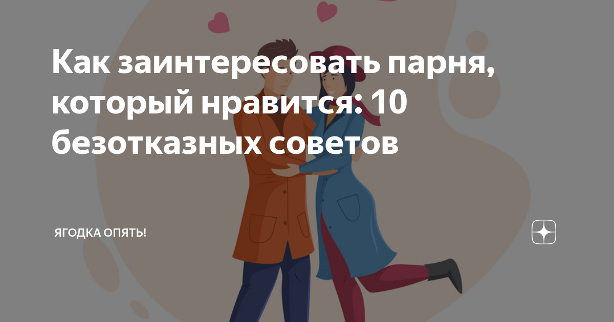 Как заинтриговать парня. Как заинтересовать парня.