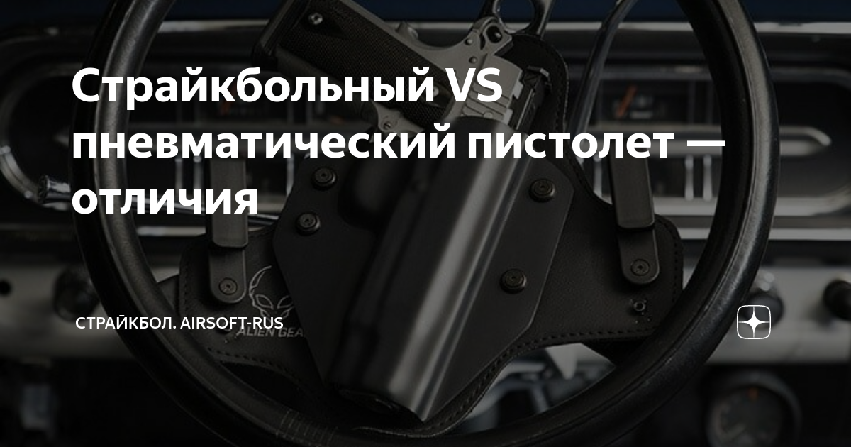 Страйкбольный VS пневматический пистолет — отличия | Страйкбол. AirSoft ...