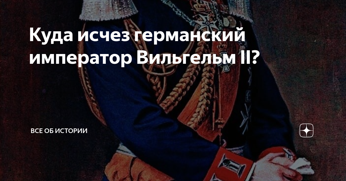 Куда исчез германский император Вильгельм II? | Все об истории | Дзен