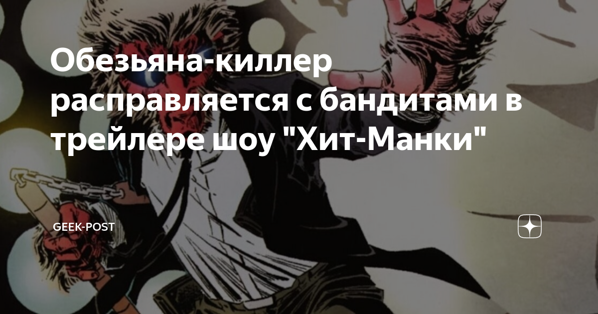 Обезьяна-киллер расправляется с бандитами в трейлере шоу \