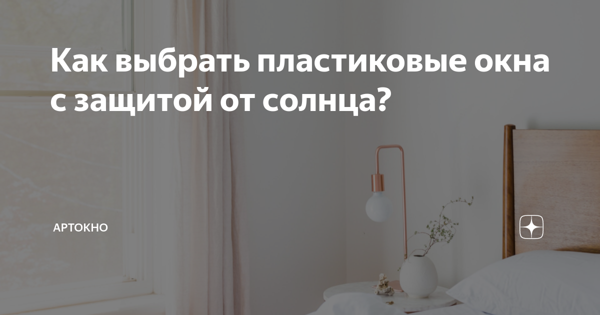 Как выбрать пластиковые окна с защитой от солнца? | АртОкно | Дзен