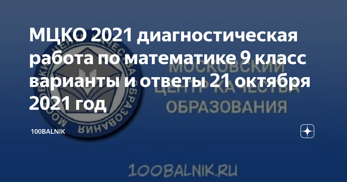 Мцко 9 класс 3 октября 2024