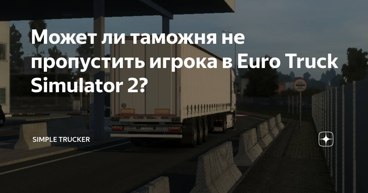 застрял под грузом((( :: Euro Truck Simulator 2 Загальні обговорення