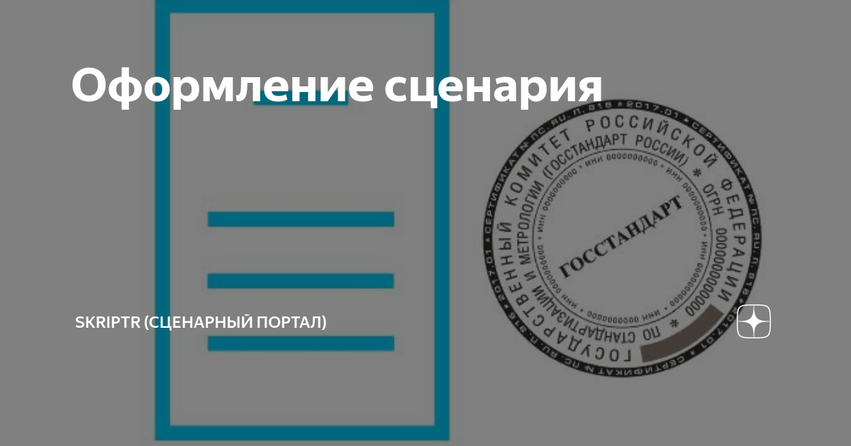 Оформление сценария | SKRiPTR (сценарный портал) | Дзен