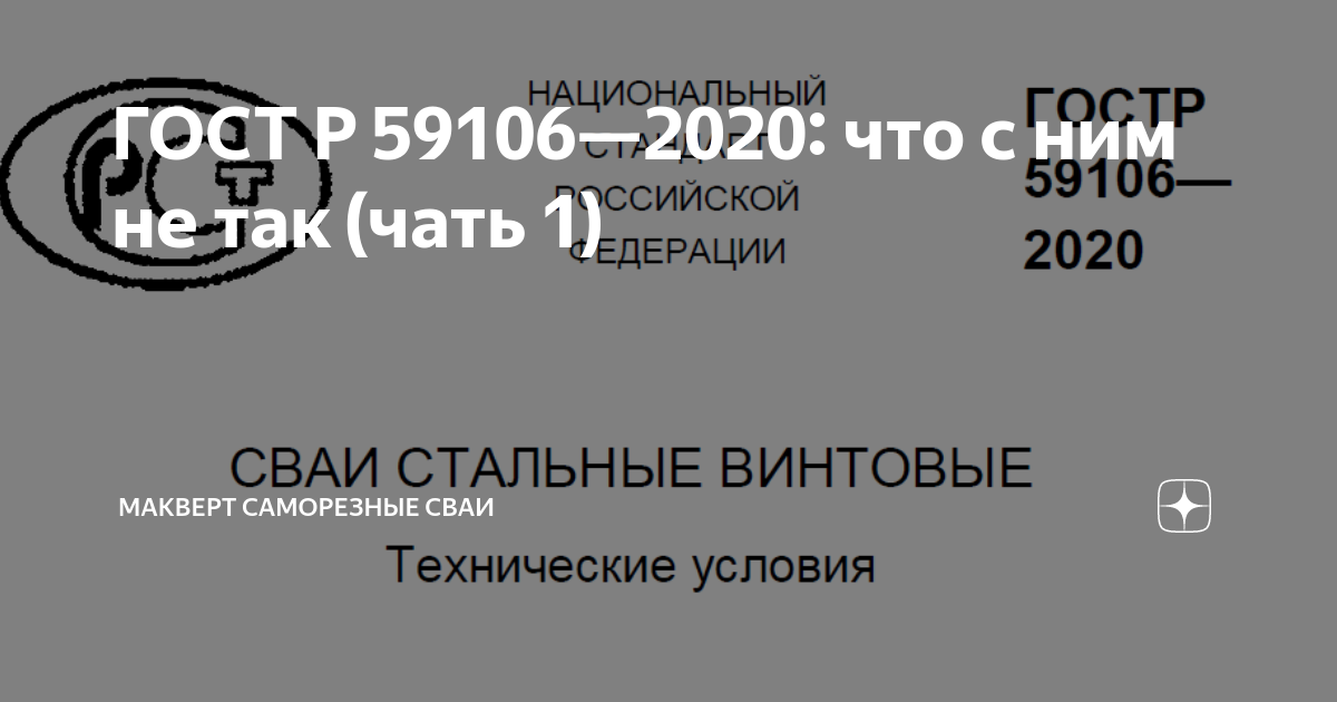 Гост р 59106 2020 сваи стальные винтовые технические условия