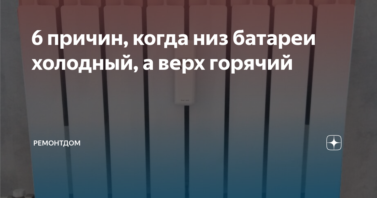 Низ батареи холодный, а верх горячий - плохо ли это? | «Гольфстрим-НН»