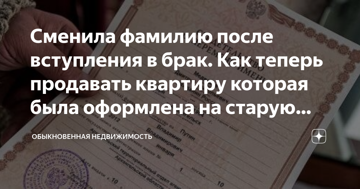 Сменила фамилию после вступления в брак. Как теперь продавать квартиру ...