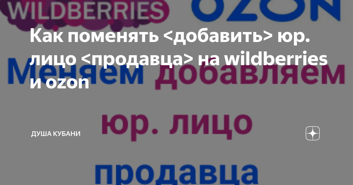 Как поменять <добавить> юр. лицо <продавца> на wildberries и ozon | Душа  Кубани | Дзен