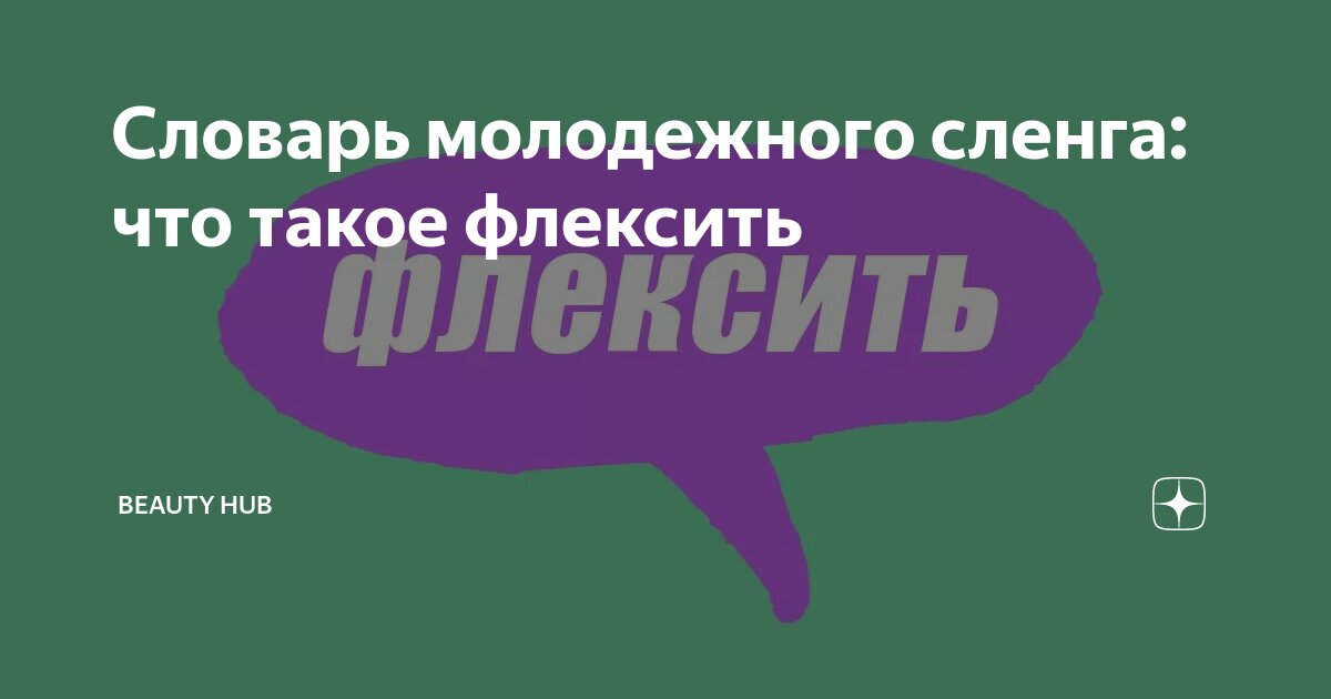 Что такое сигма в сленге. Молодёжный сленг словарь. Флексить что это на Молодежном сленге. Дефолт это сленг молодежи. Флексить сленг.