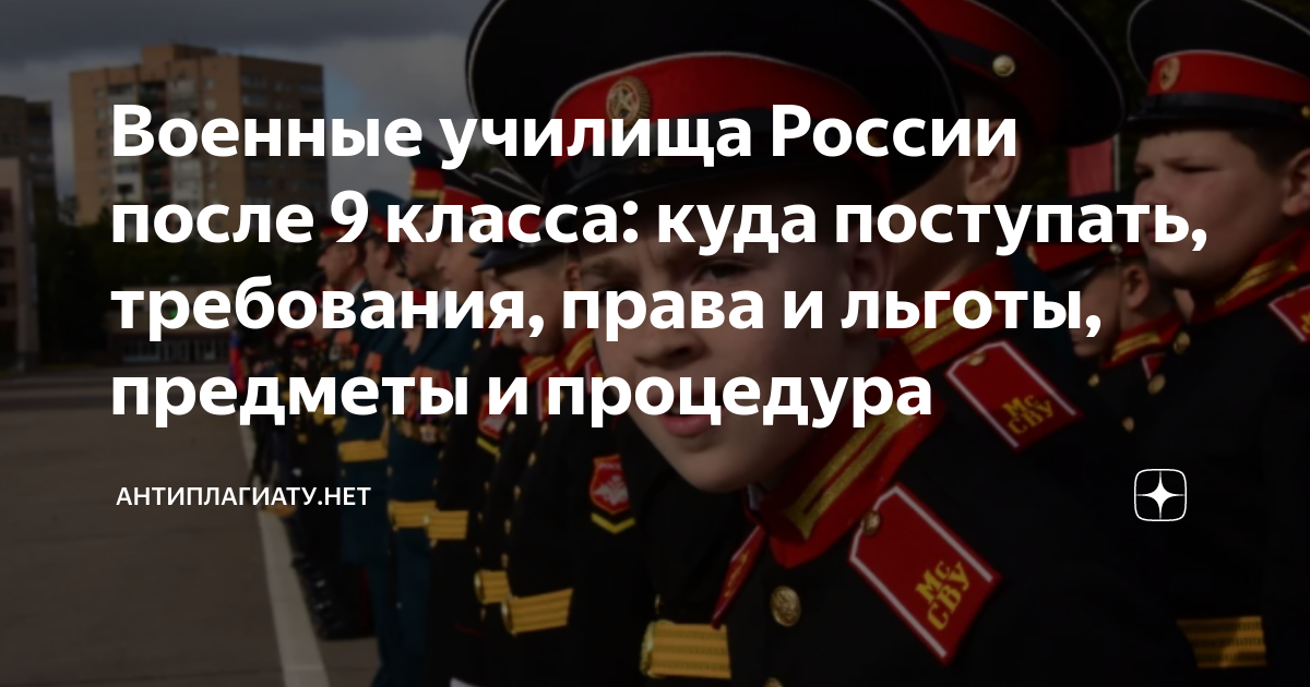 Военные училища России после 9 класса: куда поступать, требования ...