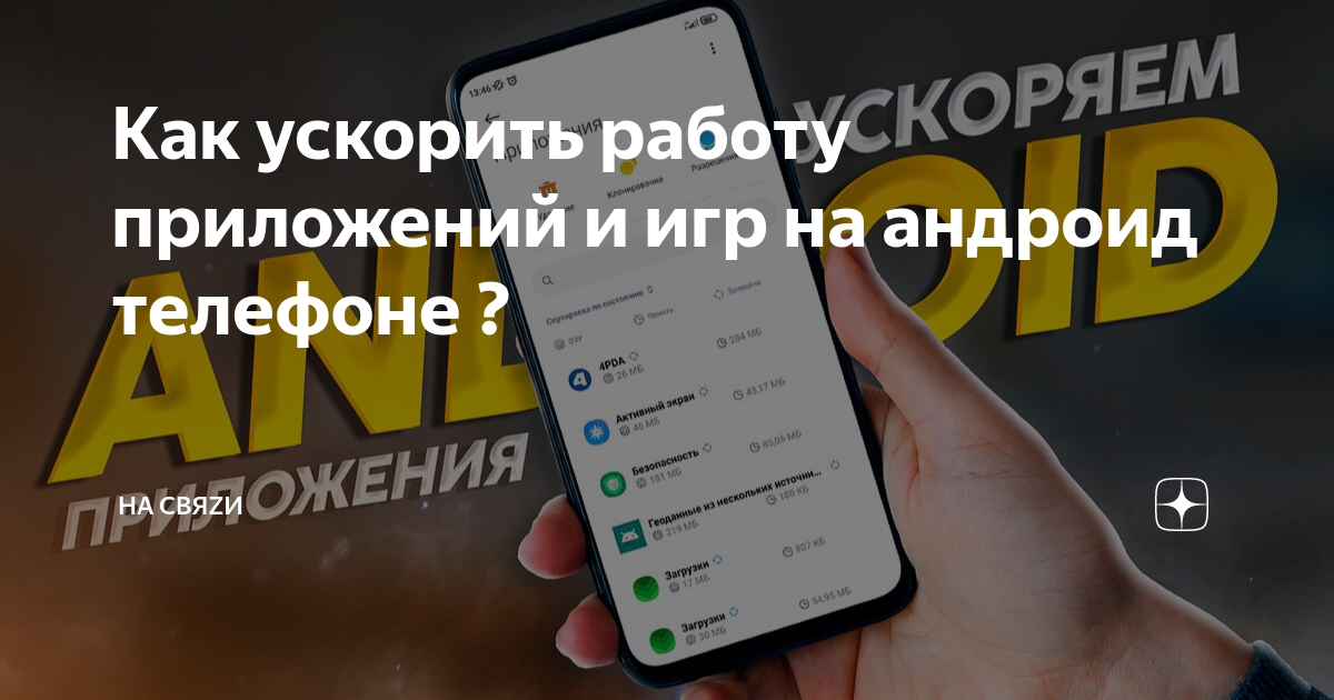 Как ускорить работу приложений и игр на андроид телефоне ? | На свяZи