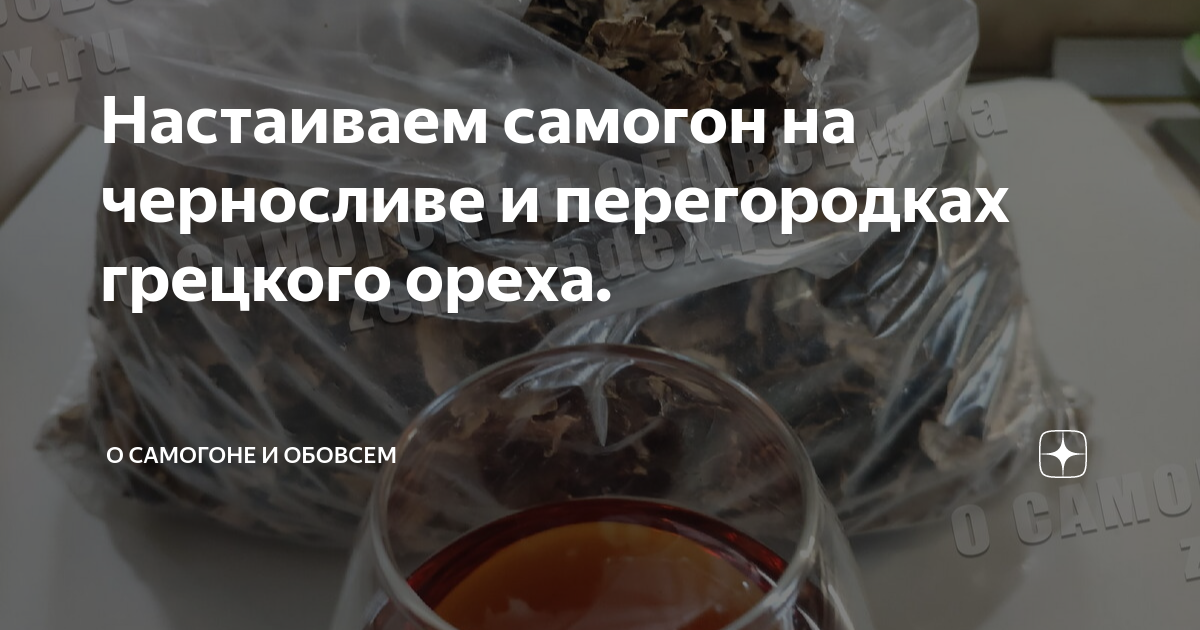 Настаиваем самогон на черносливе и перегородках грецкого ореха. | О ...
