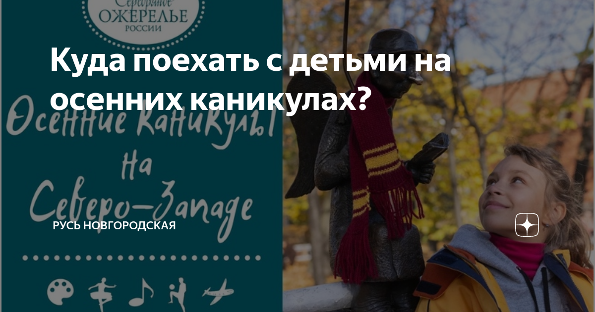Куда съездить с ребенком на осенние каникулы