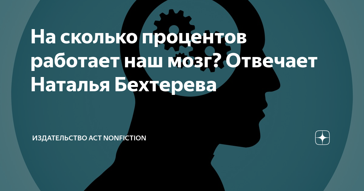 Книга бехтеревой умные живут долго читать. На сколько процентов работает мозг.