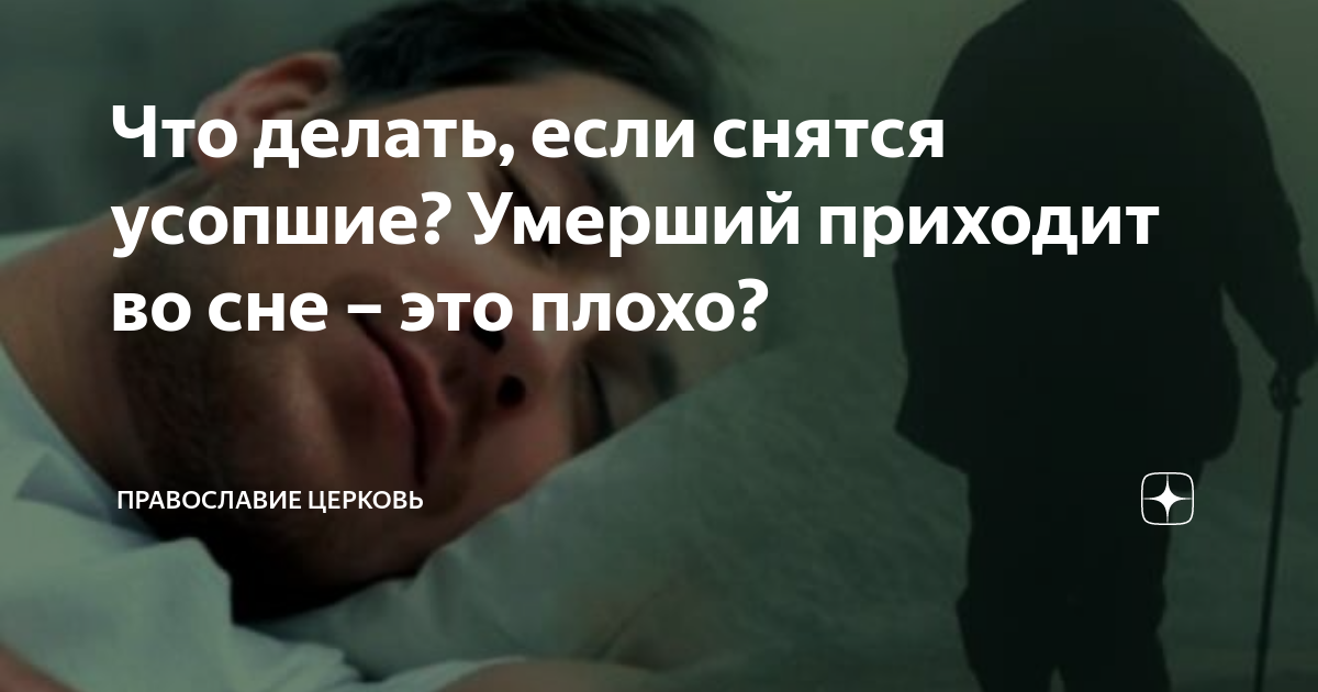 Что делать если приходит умерший