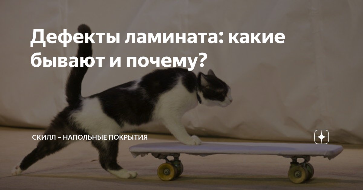 Дефекты ламината: какие бывают и почему? | Скилл – Напольные покрытия ...