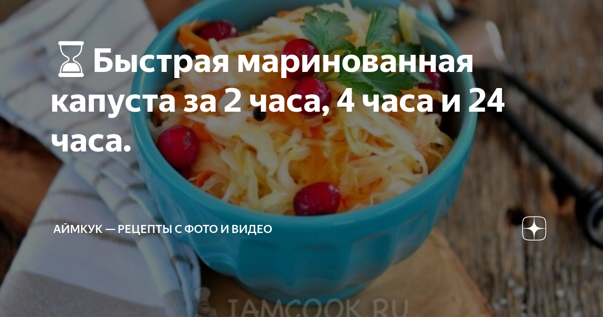 Как приготовить рецепт Маринованная капуста за 3 часа