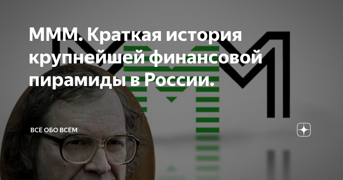 МММ. Краткая история крупнейшей финансовой пирамиды в России ...