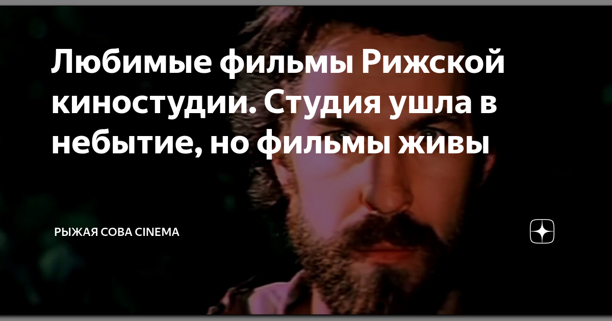 Любимые фильмы Рижской киностудии. Студия ушла в небытие, но фильмы ...